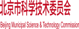 操我浪逼视频北京市科学技术委员会